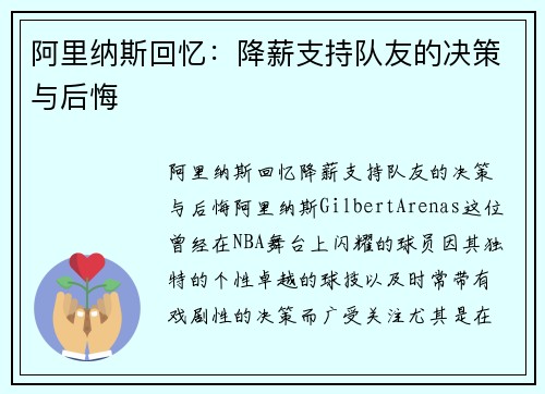 阿里纳斯回忆：降薪支持队友的决策与后悔