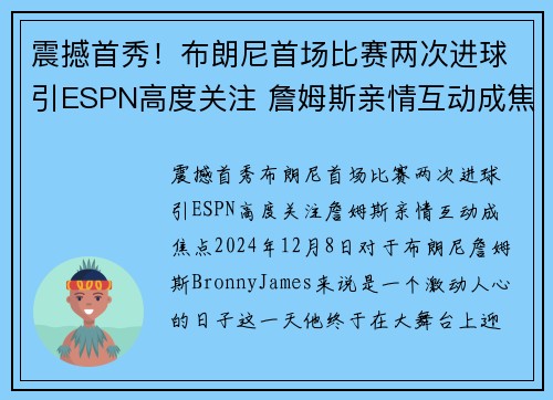 震撼首秀！布朗尼首场比赛两次进球引ESPN高度关注 詹姆斯亲情互动成焦点