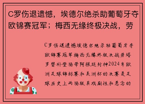 C罗伤退遗憾，埃德尔绝杀助葡萄牙夺欧锦赛冠军；梅西无缘终极决战，劳塔罗替补登场带阿根廷封神