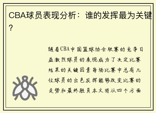 CBA球员表现分析：谁的发挥最为关键？