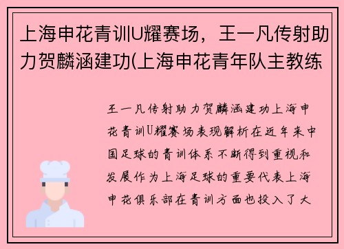 上海申花青训U耀赛场，王一凡传射助力贺麟涵建功(上海申花青年队主教练)