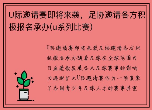 U际邀请赛即将来袭，足协邀请各方积极报名承办(u系列比赛)
