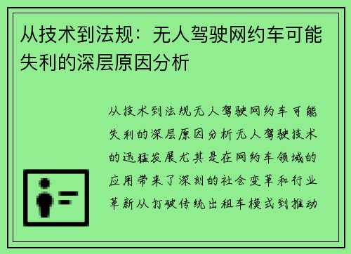 从技术到法规：无人驾驶网约车可能失利的深层原因分析