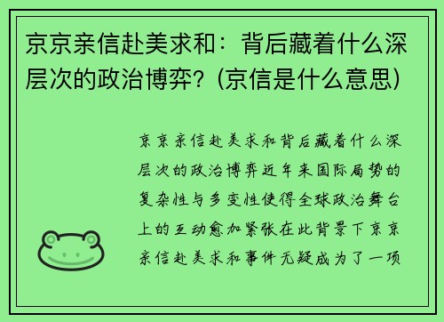 京京亲信赴美求和：背后藏着什么深层次的政治博弈？(京信是什么意思)