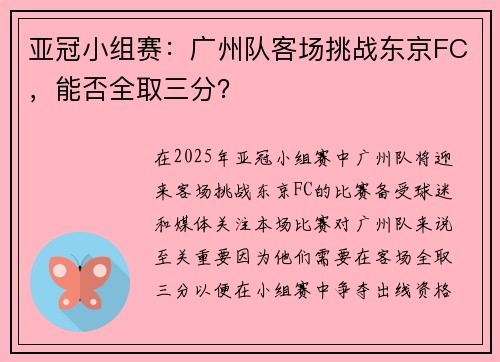亚冠小组赛：广州队客场挑战东京FC，能否全取三分？