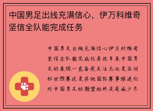 中国男足出线充满信心，伊万科维奇坚信全队能完成任务