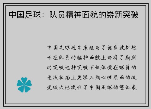中国足球：队员精神面貌的崭新突破