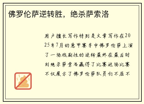 佛罗伦萨逆转胜，绝杀萨索洛