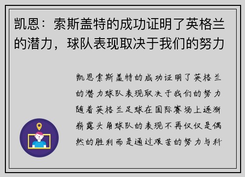 凯恩：索斯盖特的成功证明了英格兰的潜力，球队表现取决于我们的努力