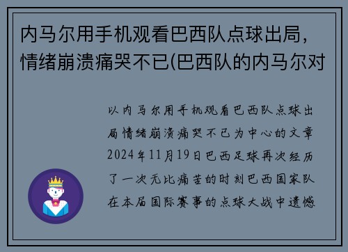 内马尔用手机观看巴西队点球出局，情绪崩溃痛哭不已(巴西队的内马尔对一般人可能还有些陌生)