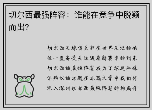 切尔西最强阵容：谁能在竞争中脱颖而出？
