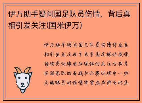 伊万助手疑问国足队员伤情，背后真相引发关注(国米伊万)