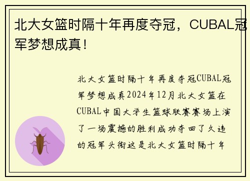 北大女篮时隔十年再度夺冠，CUBAL冠军梦想成真！