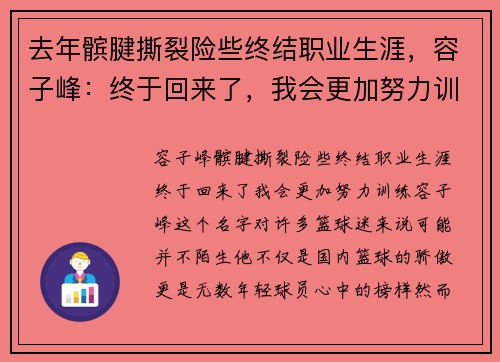 去年髌腱撕裂险些终结职业生涯，容子峰：终于回来了，我会更加努力训练！