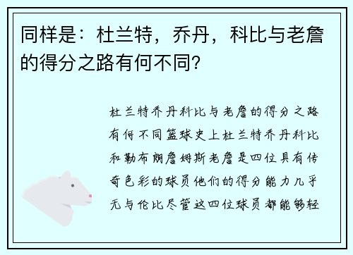 同样是：杜兰特，乔丹，科比与老詹的得分之路有何不同？
