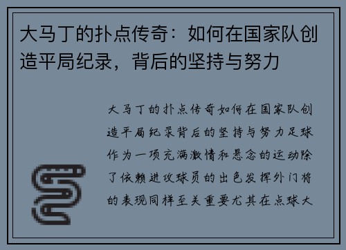 大马丁的扑点传奇：如何在国家队创造平局纪录，背后的坚持与努力