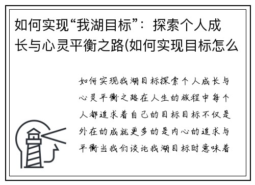 如何实现“我湖目标”：探索个人成长与心灵平衡之路(如何实现目标怎么写)