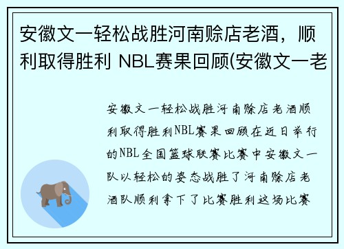 安徽文一轻松战胜河南赊店老酒，顺利取得胜利 NBL赛果回顾(安徽文一老板)