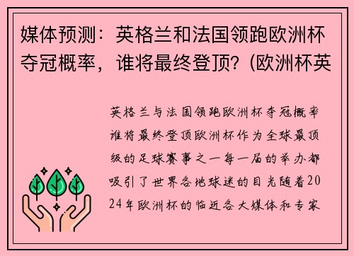 媒体预测：英格兰和法国领跑欧洲杯夺冠概率，谁将最终登顶？(欧洲杯英格兰和英国的区别)