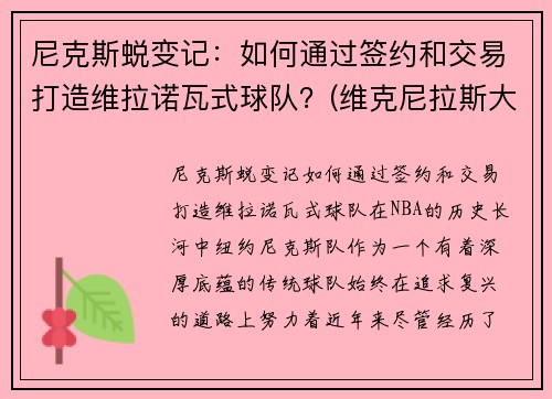尼克斯蜕变记：如何通过签约和交易打造维拉诺瓦式球队？(维克尼拉斯大帝)