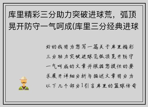 库里精彩三分助力突破进球荒，弧顶晃开防守一气呵成(库里三分经典进球)