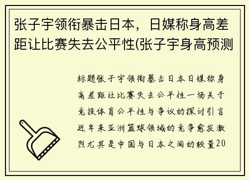 张子宇领衔暴击日本，日媒称身高差距让比赛失去公平性(张子宇身高预测)