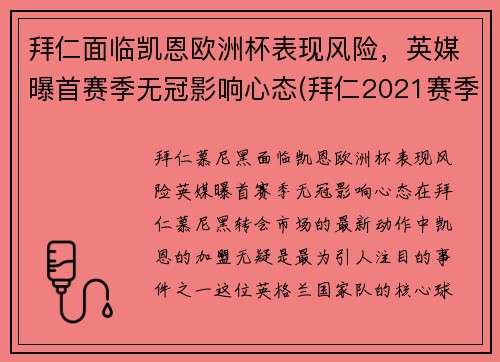拜仁面临凯恩欧洲杯表现风险，英媒曝首赛季无冠影响心态(拜仁2021赛季欧冠)