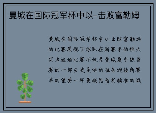 曼城在国际冠军杯中以-击败富勒姆