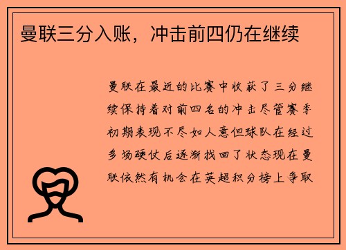 曼联三分入账，冲击前四仍在继续