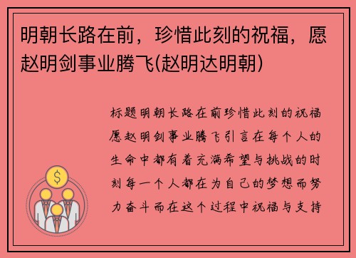 明朝长路在前，珍惜此刻的祝福，愿赵明剑事业腾飞(赵明达明朝)
