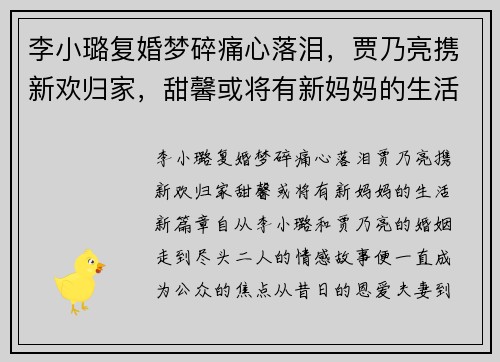 李小璐复婚梦碎痛心落泪，贾乃亮携新欢归家，甜馨或将有新妈妈的生活新篇章