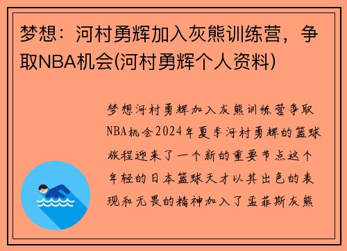 梦想：河村勇辉加入灰熊训练营，争取NBA机会(河村勇辉个人资料)