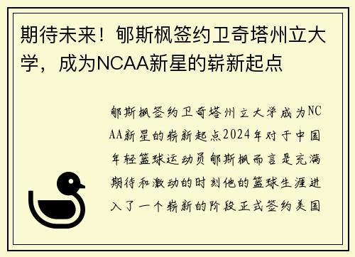 期待未来！郇斯枫签约卫奇塔州立大学，成为NCAA新星的崭新起点