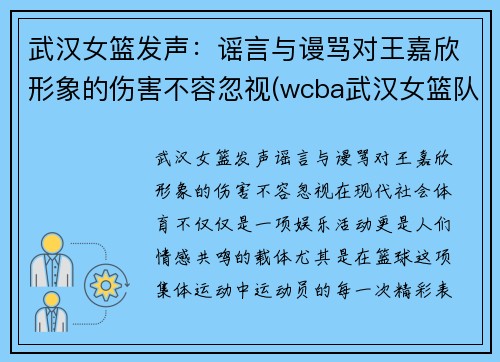 武汉女篮发声：谣言与谩骂对王嘉欣形象的伤害不容忽视(wcba武汉女篮队员名单)