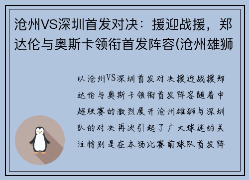 沧州VS深圳首发对决：援迎战援，郑达伦与奥斯卡领衔首发阵容(沧州雄狮vs深圳比分预测)