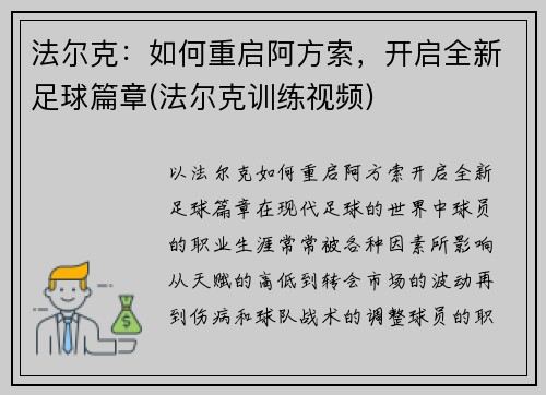 法尔克：如何重启阿方索，开启全新足球篇章(法尔克训练视频)