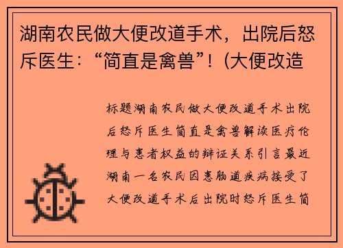 湖南农民做大便改道手术，出院后怒斥医生：“简直是禽兽”！(大便改造这是什么手术)