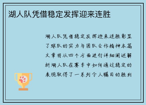 湖人队凭借稳定发挥迎来连胜