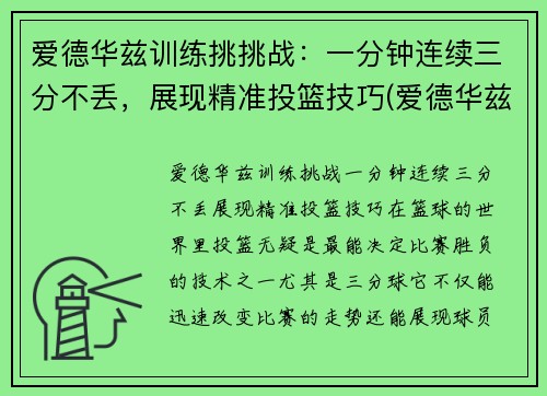 爱德华兹训练挑挑战：一分钟连续三分不丢，展现精准投篮技巧(爱德华兹锦集)