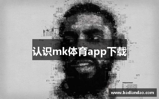 认识mk体育app下载